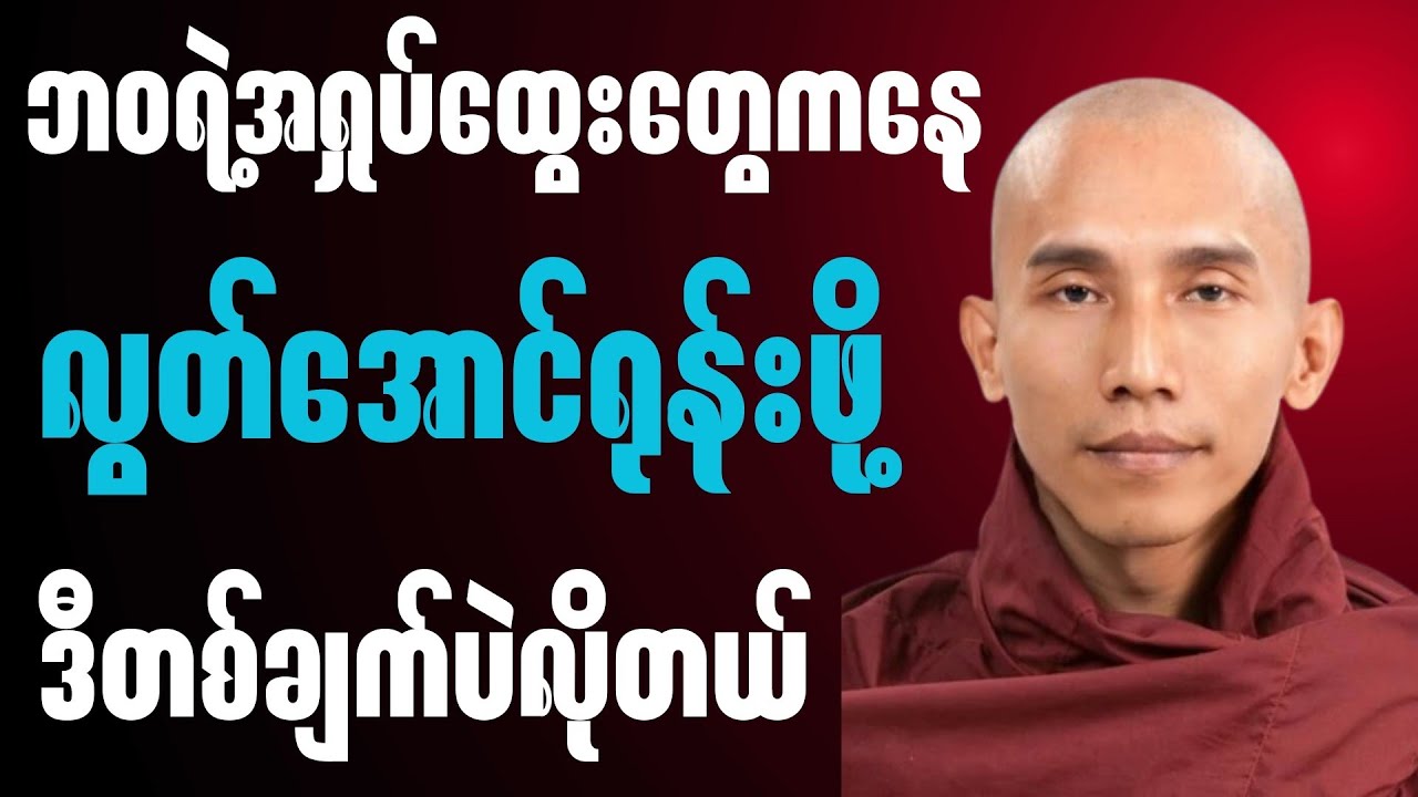 အပြင်ပန်းမှာ ပျော်နေပေမယ့် စိတ်ထဲမှာ မပျော်နိုင်သူများအတွက်🙏✨🍀