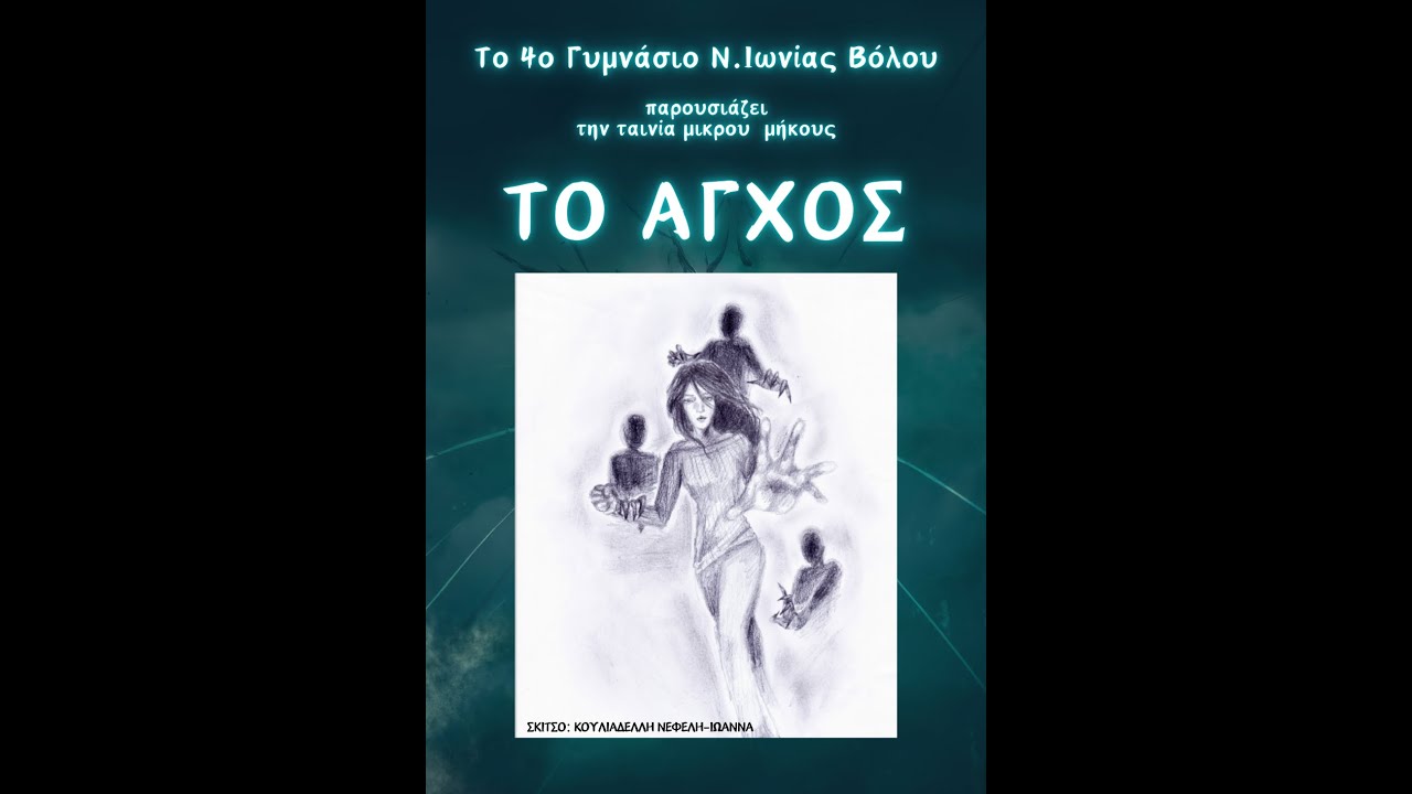 ΤΟ ΑΓΧΟΣ