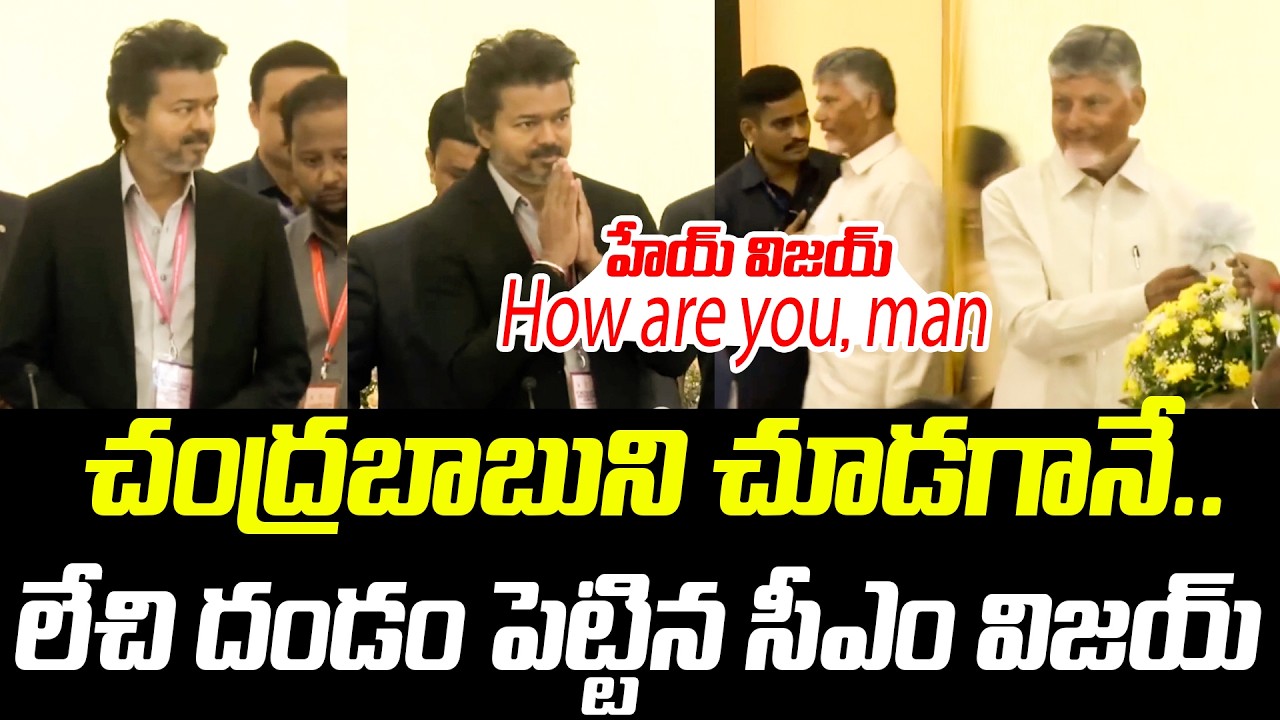 See how much respect CM Vijay showed upon seeing CM Chandrababu.. | Visuals Southern Zonal Counci...