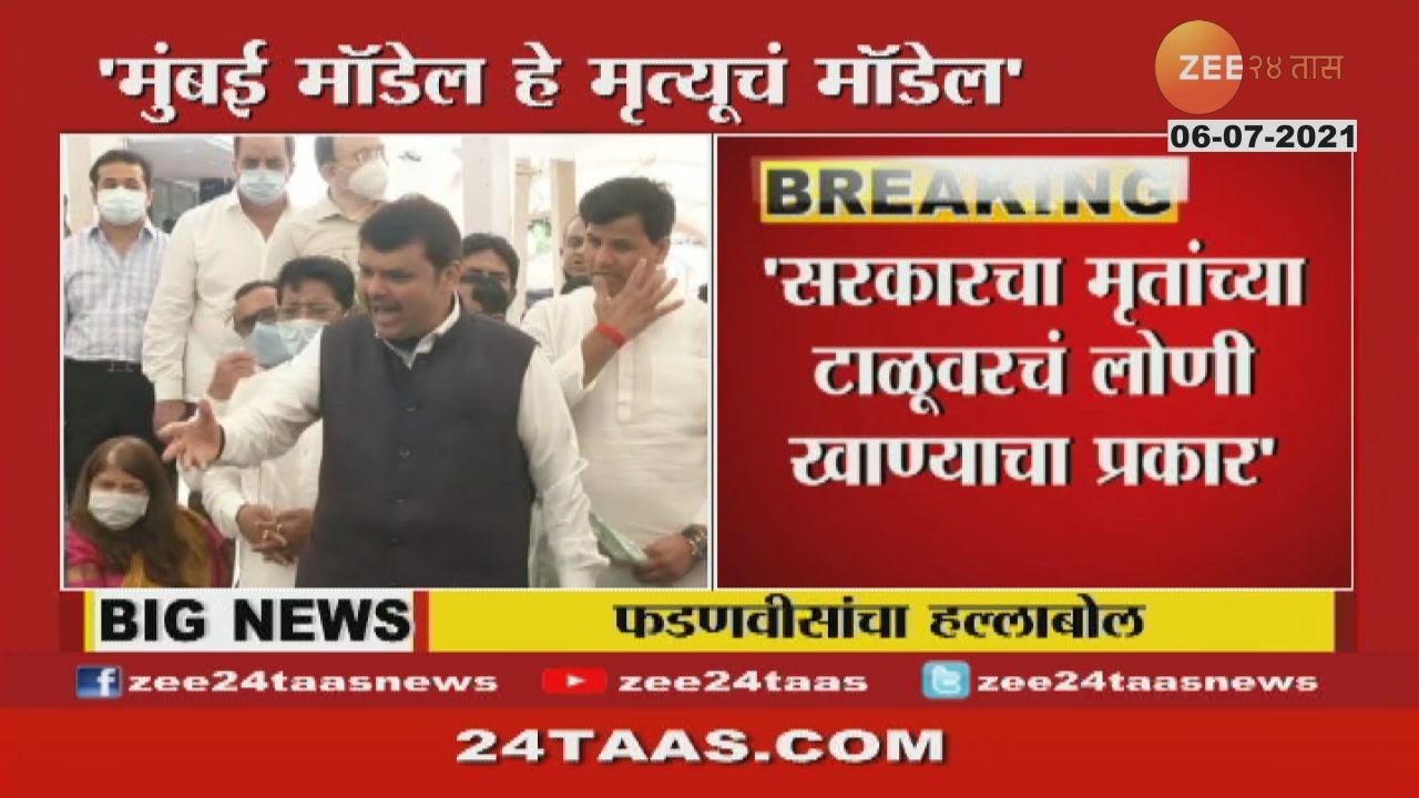 MUMBAI DEVENDRA FADNAVIS COMMENT THE MUMBAI MODEL IS THE MODEL OF DEATH