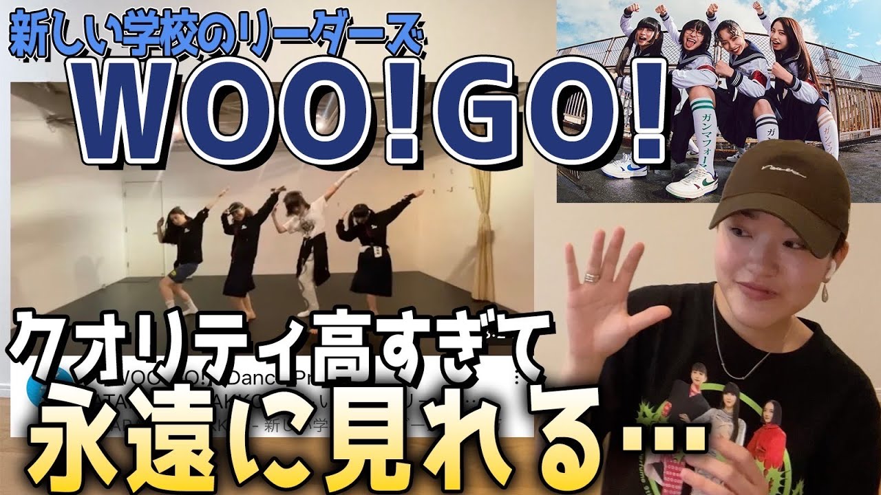 新しい学校のリーダーズ“WOO!GO!”は世界4位ダンサーからみてどう⁉️踊りながら超解説‼️