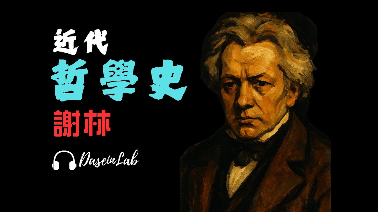 【謝林】一次讀懂《近代哲學史》丨從笛卡爾到黑格爾，現代思想怎麼長成？