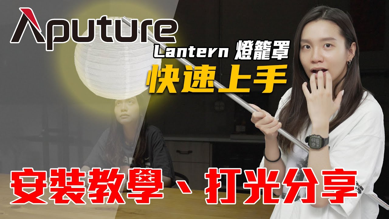 Aputure Lantern 燈籠罩 懶人佈光 快速上手教學與介紹 | 使用時機 | 安裝教學 | 經驗分享 | 不是評測 | 愛圖仕系列