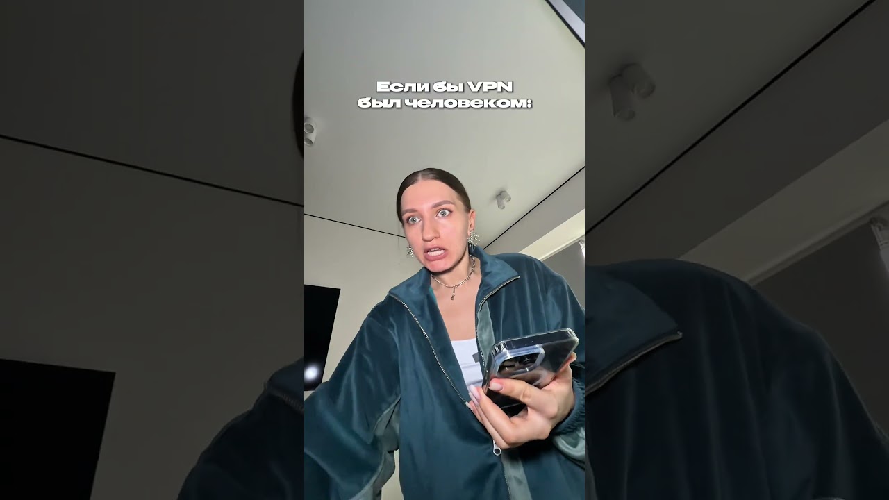 Если бы VPN был человеком: