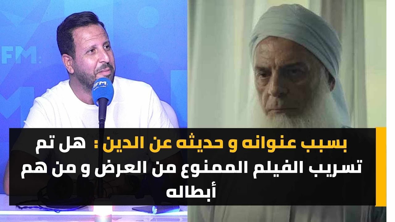 بسبب عنوانه و حديثه عن الدين : هل تم تسريب الفيلم الممنوع من العرض و من هم أبطاله