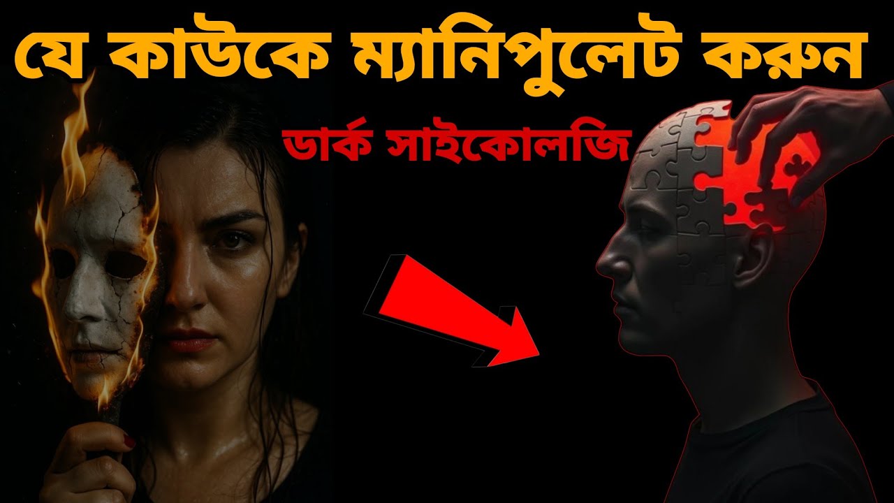 ম্যানিপুলেটর কে ম্যানিপুলেট করুন ( ডার্ক সাইকোলজি ) Manipulate The Manipulator | Dark manipulation 