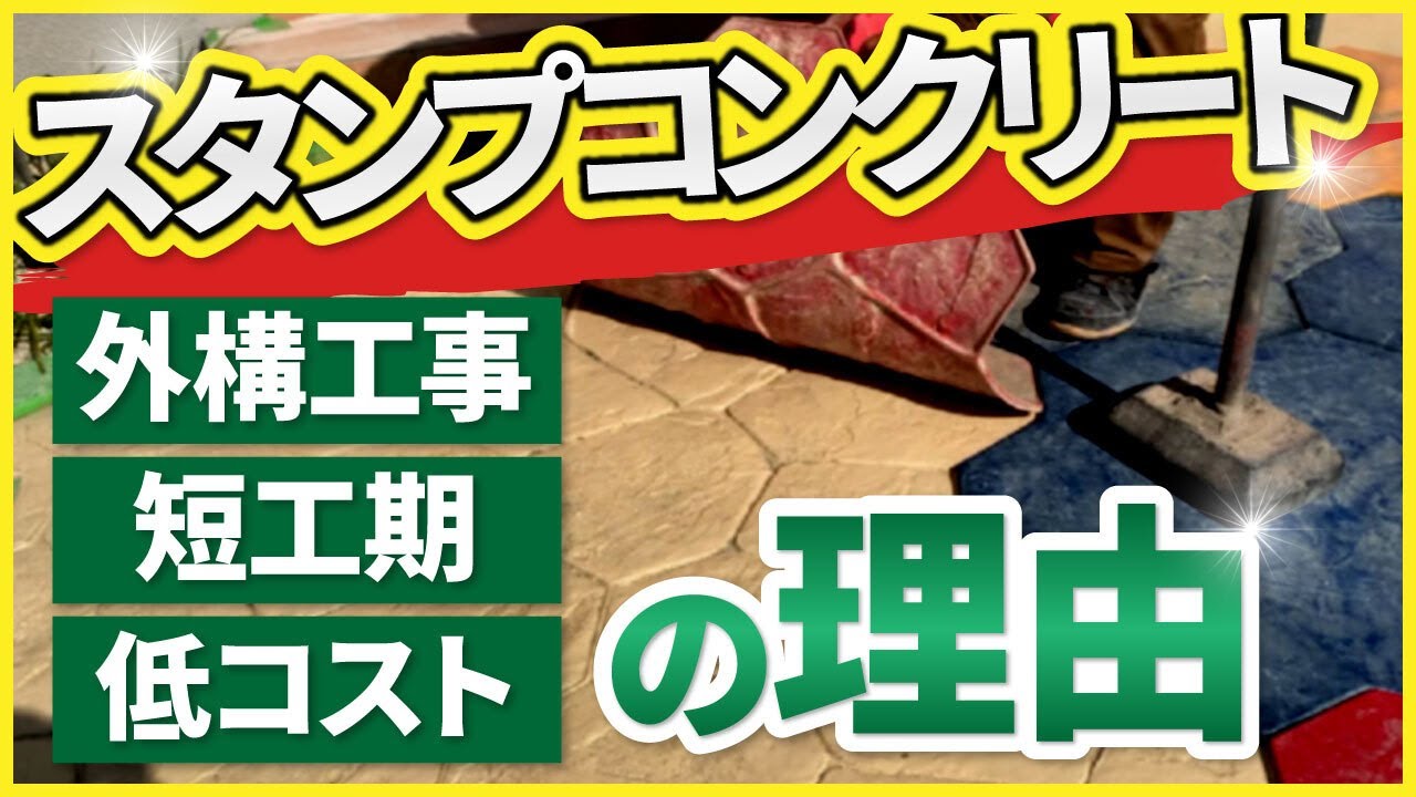 【業者向け】プロ職人によるスタンプコンクリート完全施工解説｜設計・工務店・左官職人必見の手順動画【実績20年】