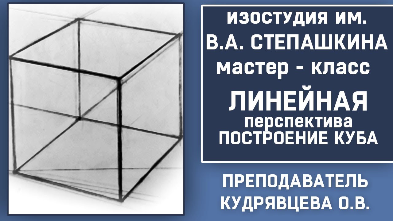 «ЛИНЕЙНАЯ ПЕРСПЕКТИВА. Построение КУБА