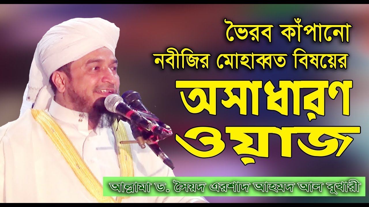 ড. এরশাদ বুখারীর কান্নাভরা ওয়াজ। নবীজির মুহাব্বাত। মিনহাজুস সুন্নাহ