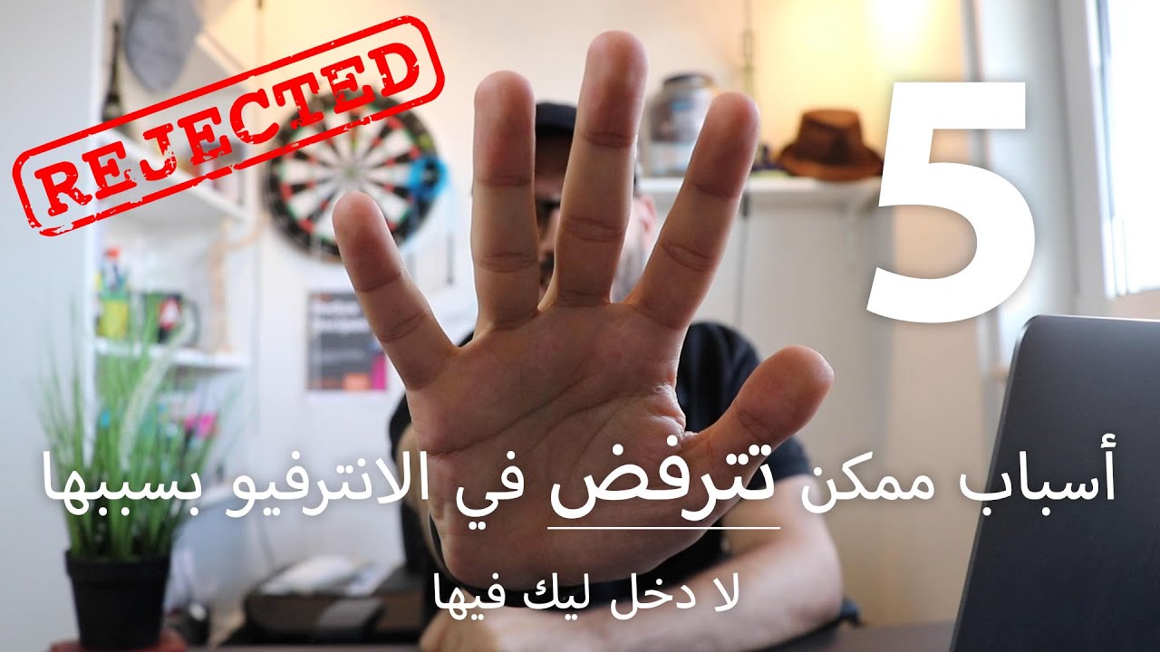اسباب ممكن تترفض في الانترفيو بسببها لا دخل ليك فيها | بدون كود