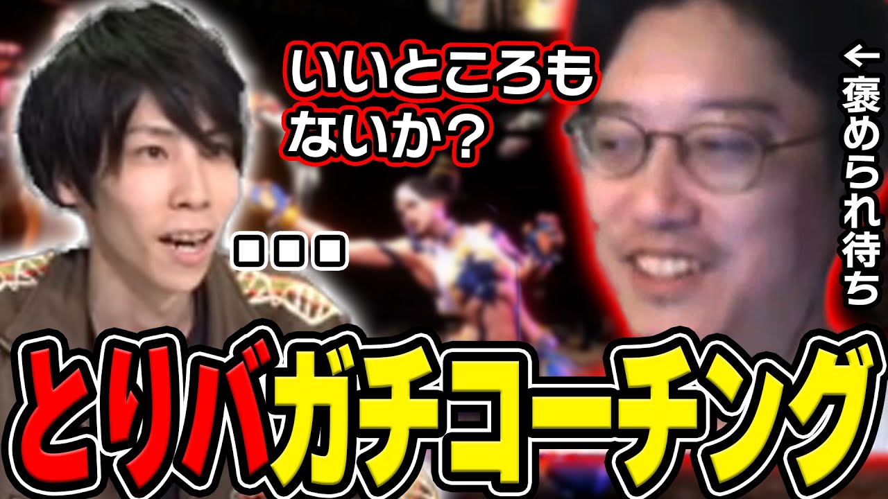 【スト6】とりバの鬼コーチングで弱点が明確になり成長した布団ちゃん【2024/10/18】