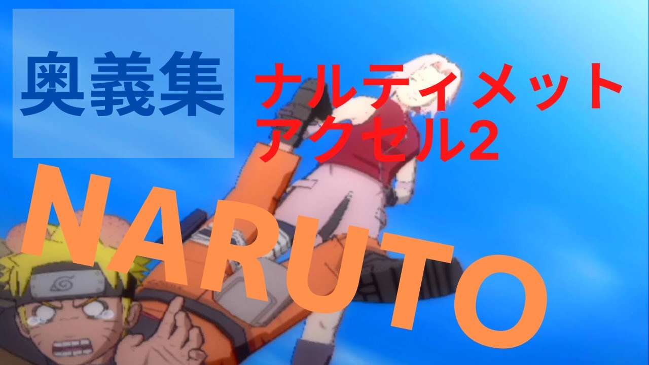 【PS2】NARUTO ナルティメットアクセル2 必殺技集