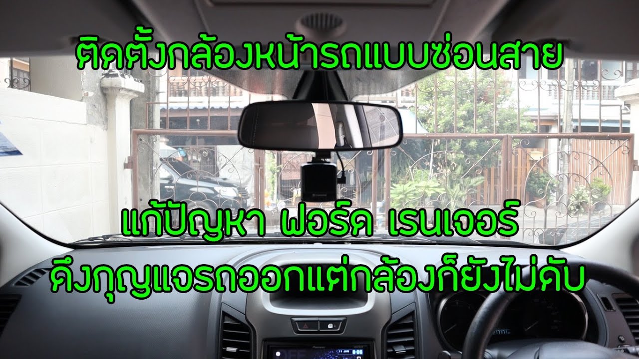 ติดตั้งกล้องหน้ารถแบบไม่เสียบช่องจุดบุหรี่