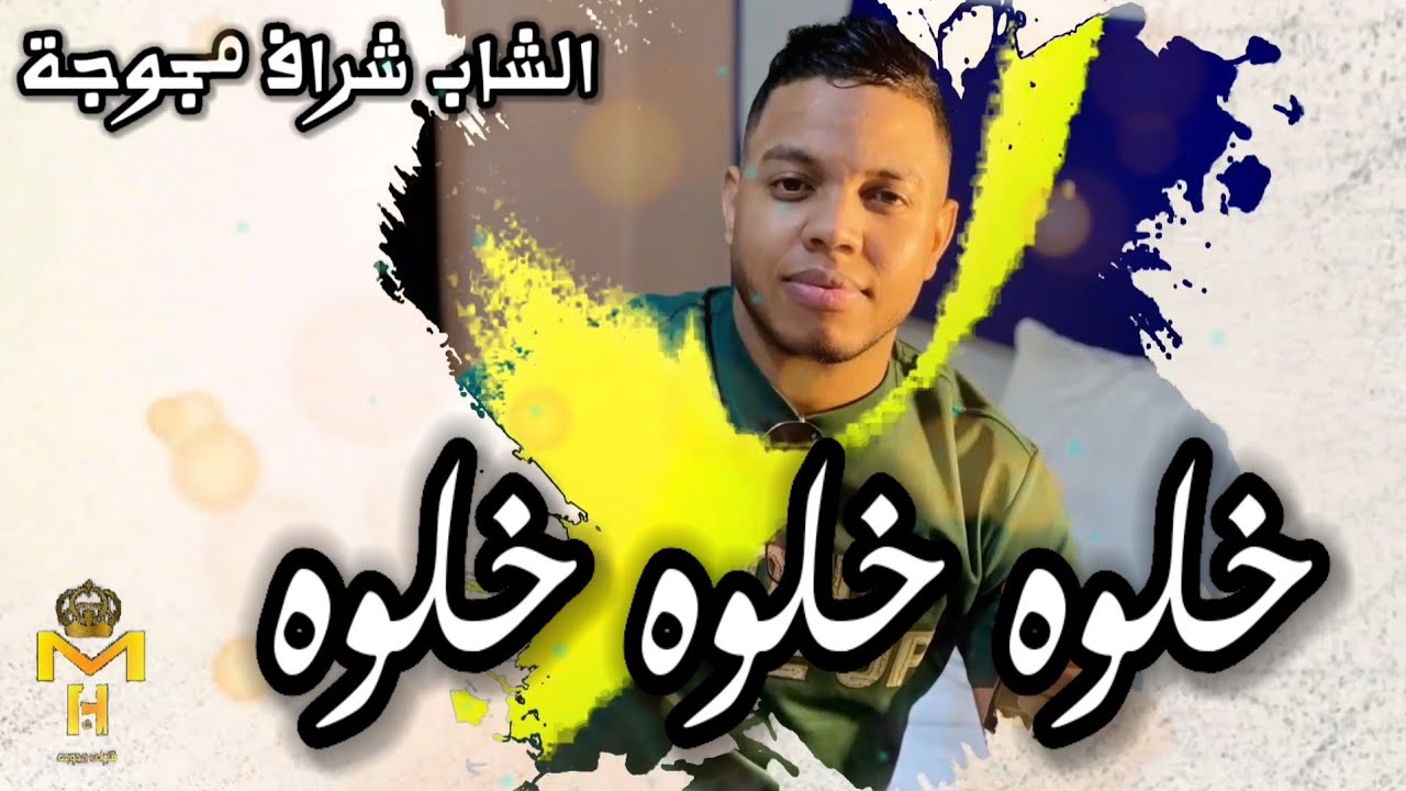 جديد شراف مجوجة  ¶  قرصتني العقروبة  #تيك_توك #music