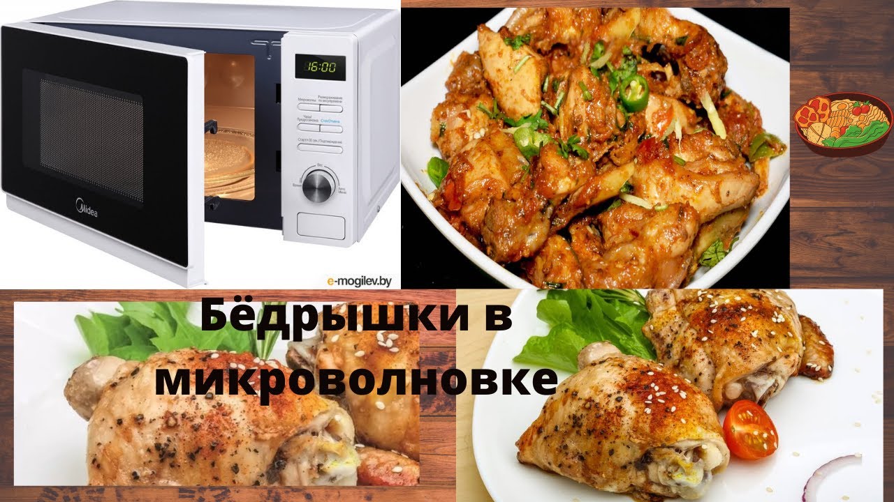 Бёдрышки в микроволновке за 15 минут. Пальчики оближешь