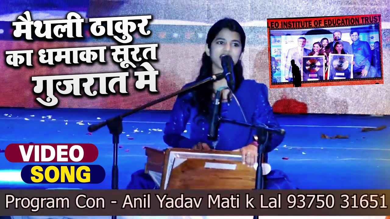 #VIDEO | मैथली ठाकुर का धमाका सूरत गुजरात मे | #Maithili Thakur Ka Dhamaka Surat Gujarat Me