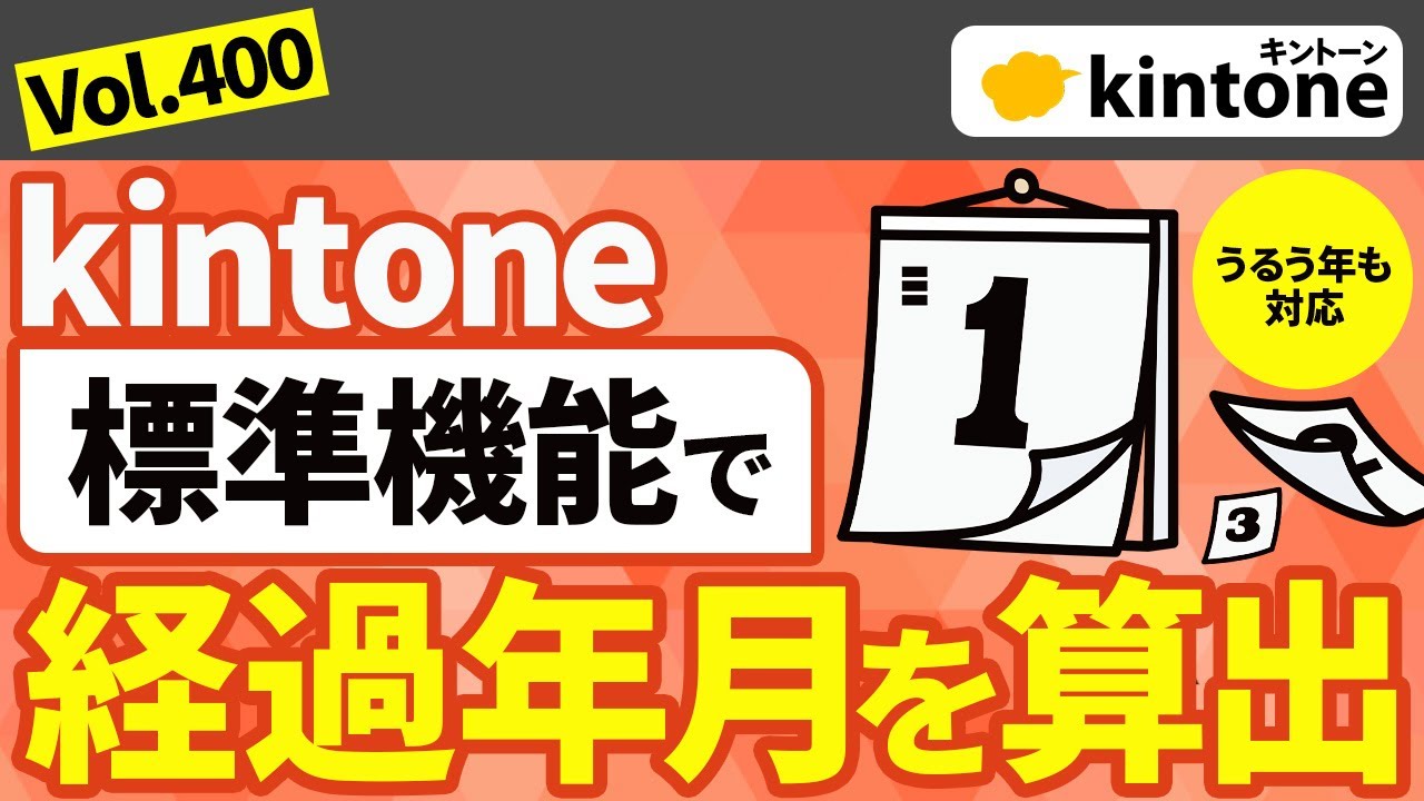 【プラグイン不要】経過年月の計算で困っている人は必見！kintone活用テクを紹介_Vol400