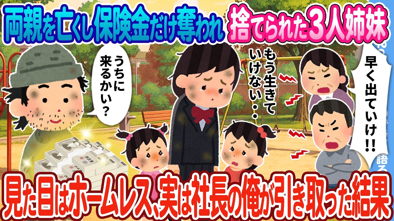【2ch馴れ初め】両親を亡くした3人姉妹 → 見た目はホームレス、実は社長の俺が引き取った結果