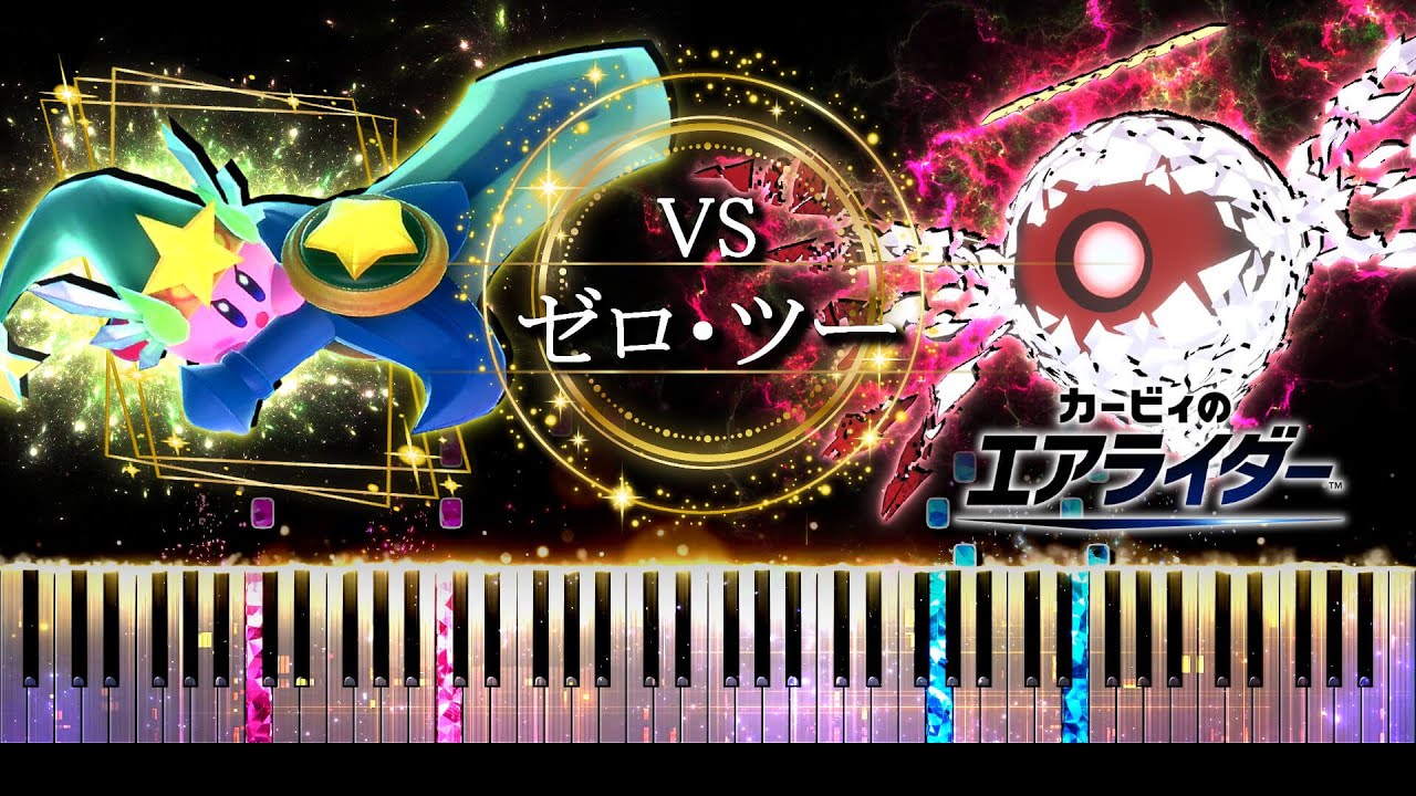【ピアノ採譜】 ゼロ・ツー戦 BGM / カービィのエアライダー