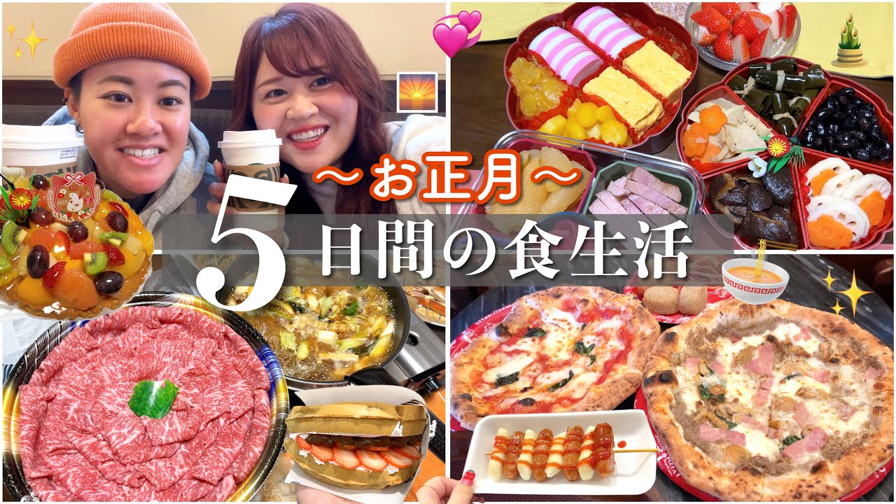【食事密着】年末年始に食べたもの全部見せ🌅🎍🌟2キロ太ったお正月〜😴🍜