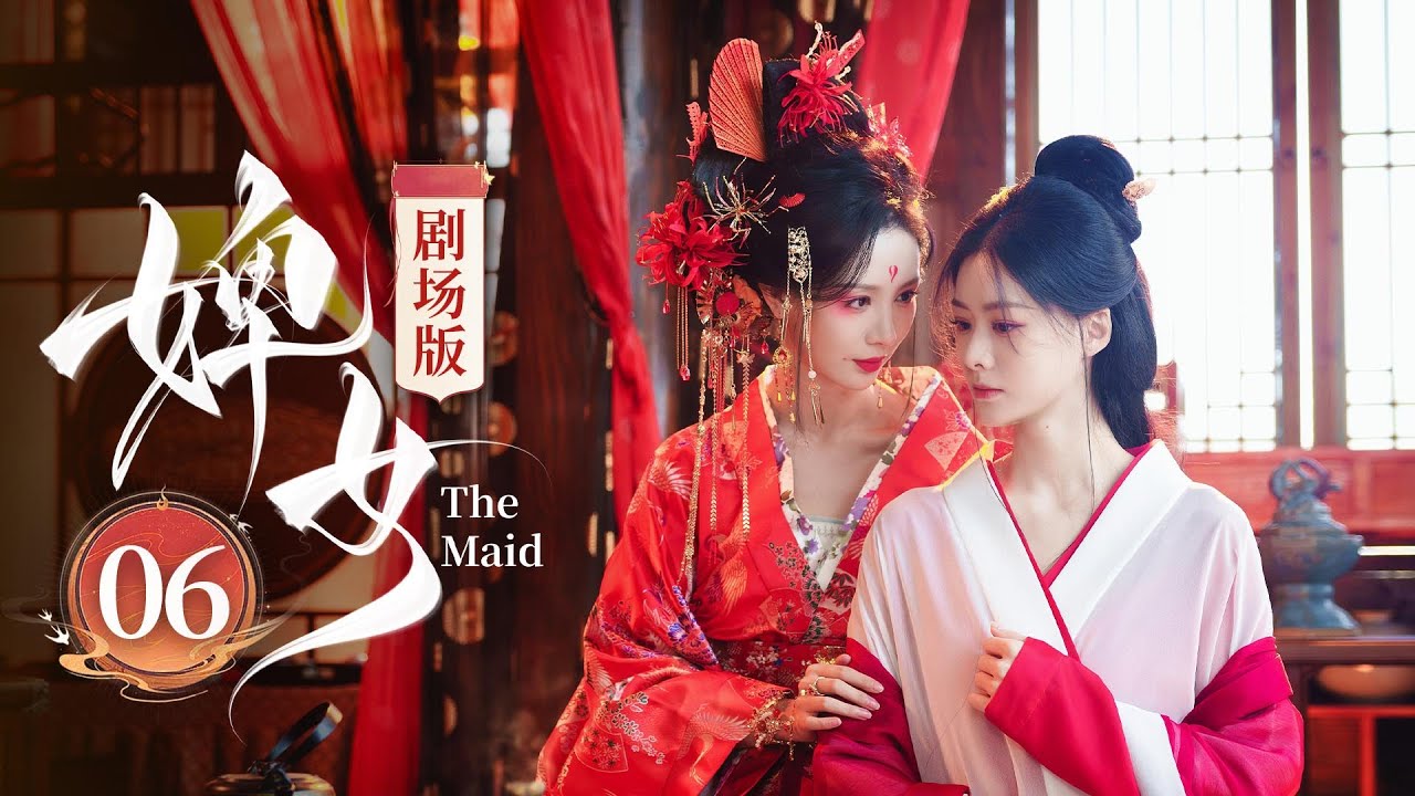 【剧场版】EP06 双商在线强强联手⚔️因强相吸因弱相爱，好惨的一对苦命鸳鸯❤️‍🔥《婢女🔥The Maid》（邓凯 / 赵夕汐主演）|  剧盒—独播剧场 Drama Box