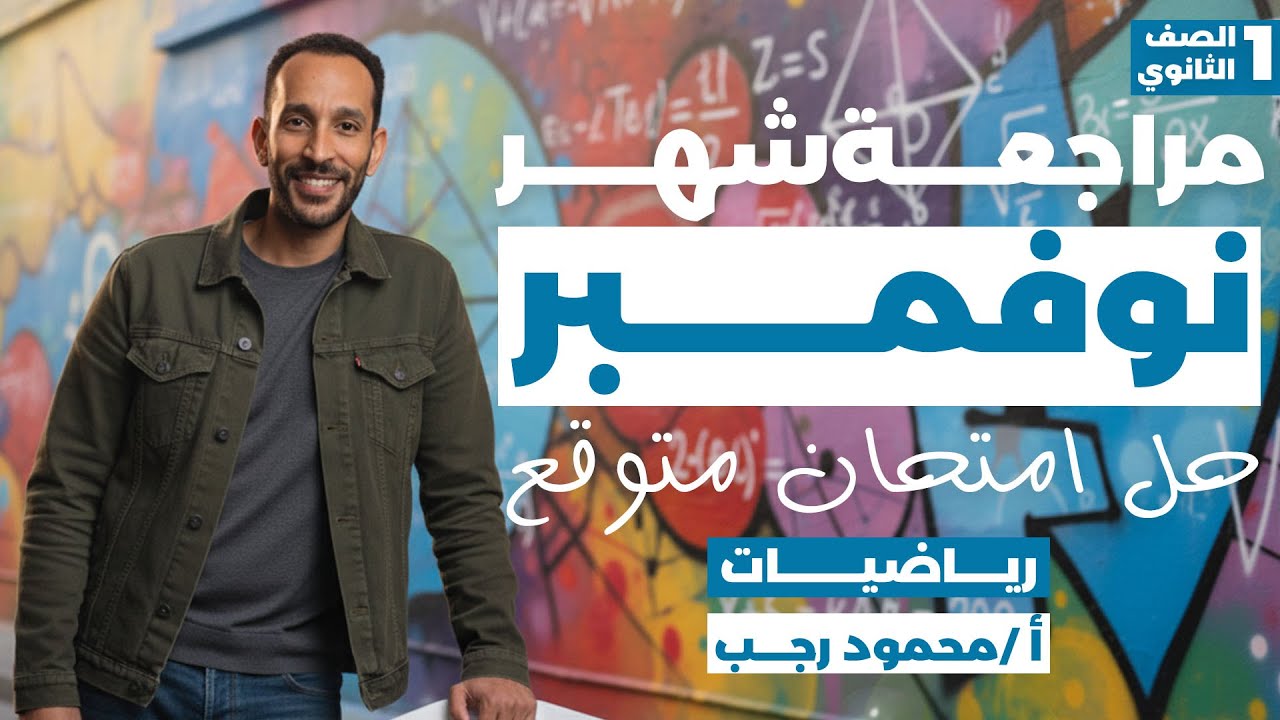 مراجعه شهر نوفمبر رياضه اولى ثانوي ترم اول + حل امتحان متوقع 2026
