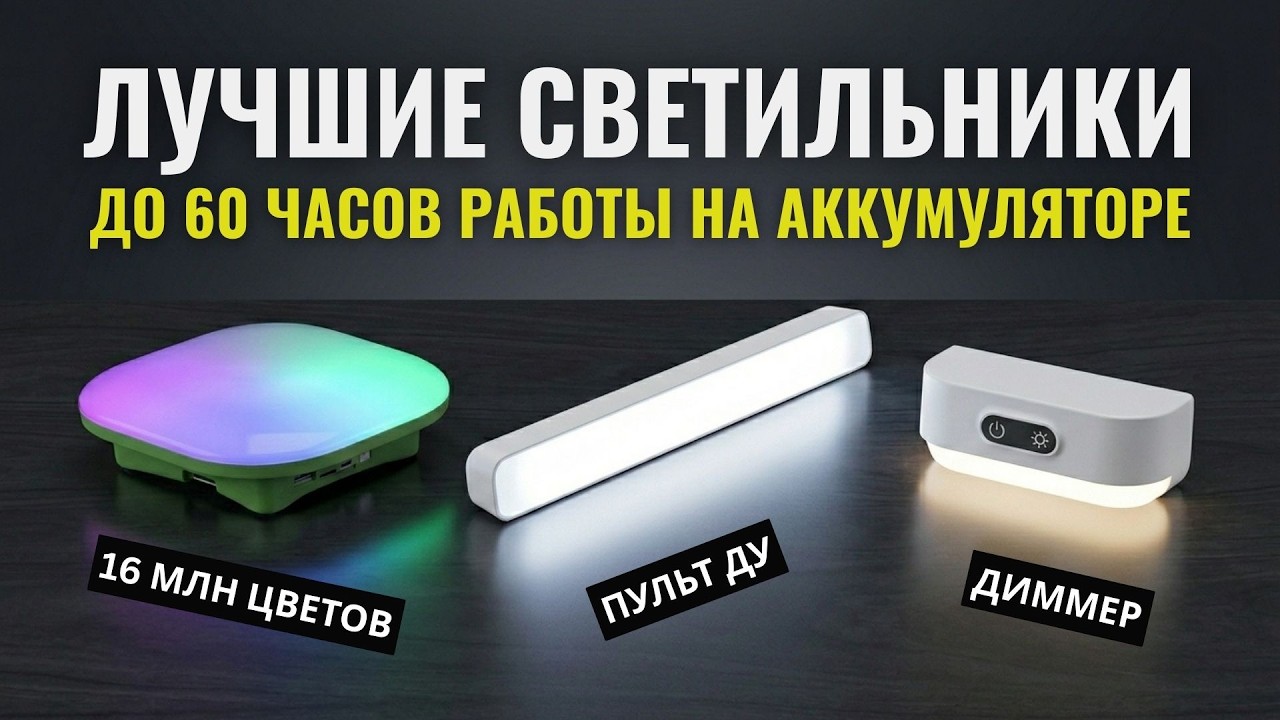 СВЕТИЛЬНИКИ АККУМУЛЯТОРНЫЕ С ПУЛЬТОМ ДУ, ДИММЕРОМ, БЛЮТУЗ, РЕГУЛИРОВКОЙ ЦВЕТА (СБОРНИК)