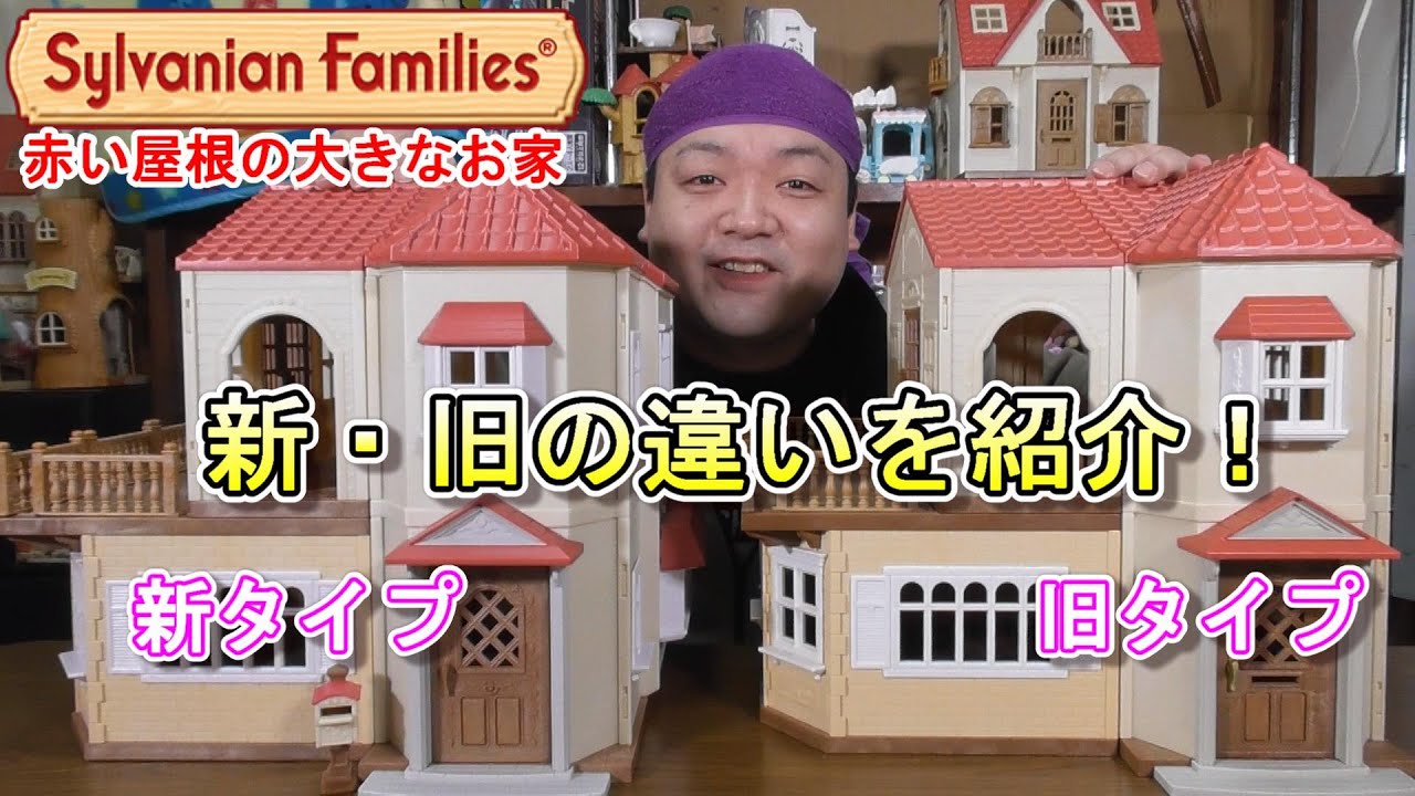 シルバニアファミリー赤い屋根の大きなお家、新・旧比べたらすごくなってた！（クンくんTIMES）