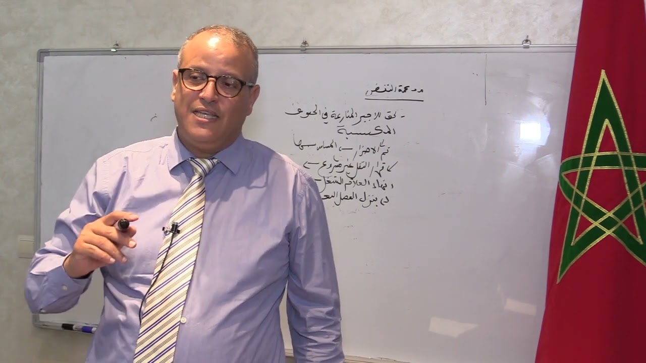 منازعة الاجير في الحقوق المكتسبة في ضوء قضاء محكمة النقض الحصة 8 من تقديم : الاستاذ عمر أزوكار