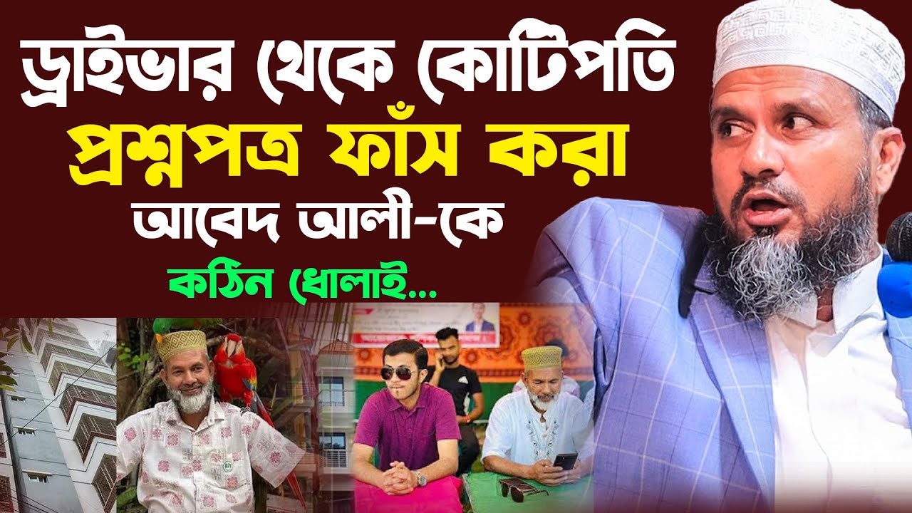 ড্রাইভার থেকে কোটিপতি প্রশ্নপত্র ফাস করা আবেদ আলী-কে কঠিন দোলাই-মোশতাক ফয়েজী/Mostak Foyezi/Viral Waz