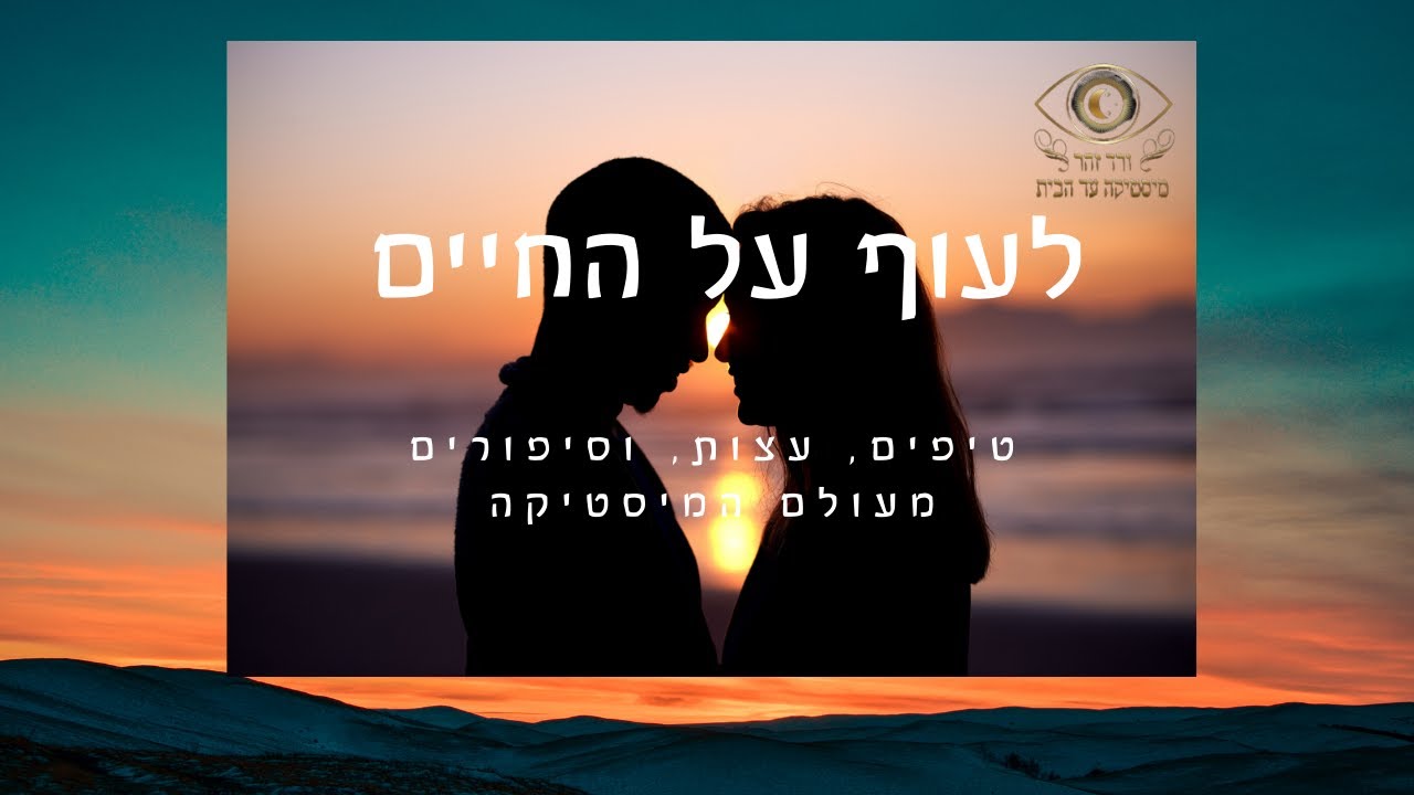 פרק 6: נשמות תאומות - מציאת אהבה מעבר לקשרים קארמתיים
