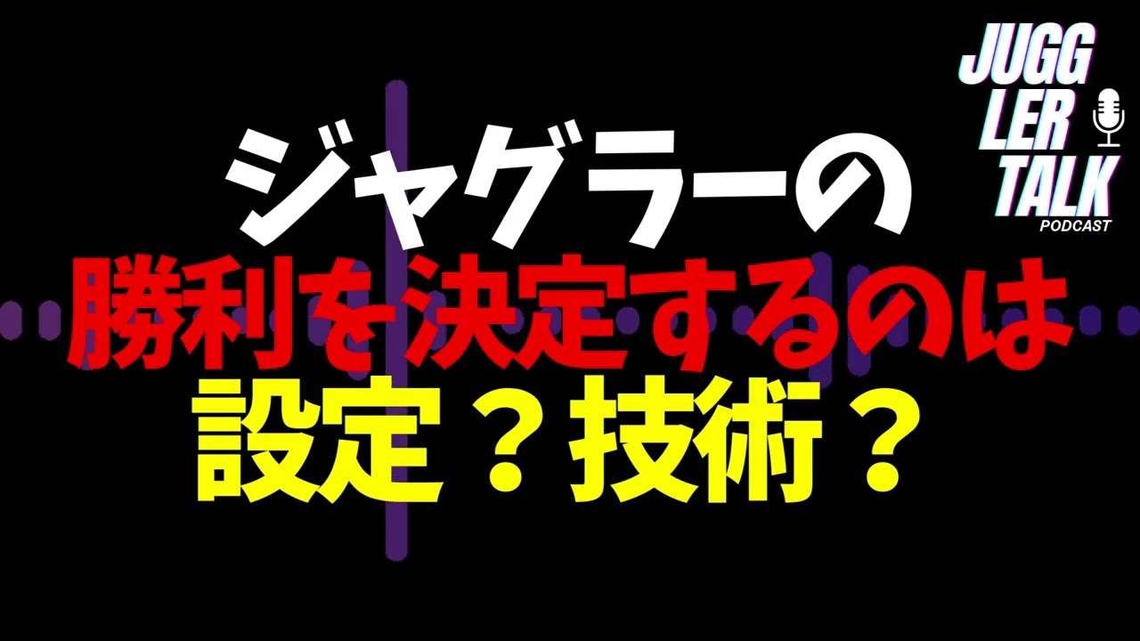 ジャグラーの勝利を決定づけるのは設定か技術か 