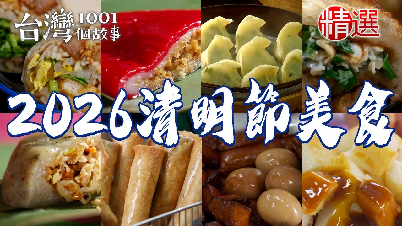 【2026清明節美食】炒麵肉燥潤餅/月桃紅龜粿/素蒸餃/乾烙韭菜盒/滷黃金蛋/草仔粿/煎蘿蔔糕【台灣1001個故事】  @1001taiwanstories