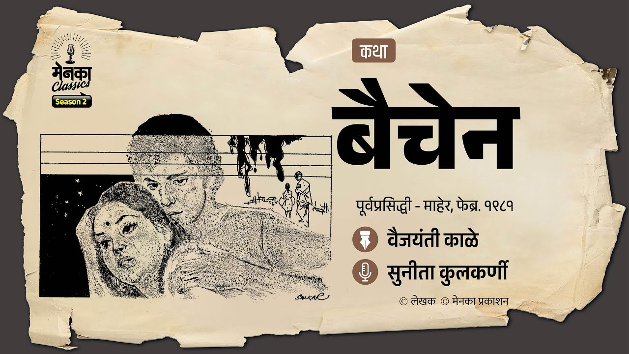 एका बेचैन स्त्रीची कथा | Marathi Story | Menaka Classics