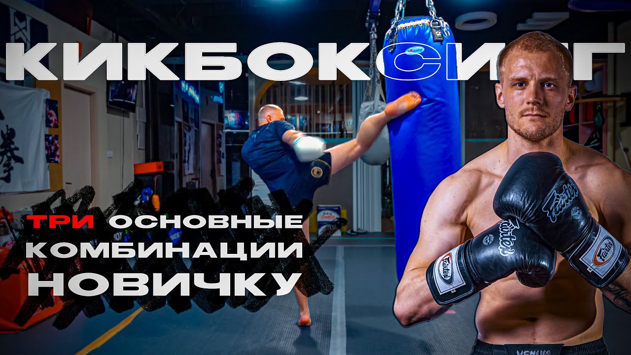 Комбинации кикбоксинг новичку. Тренировка по кикбоксингу