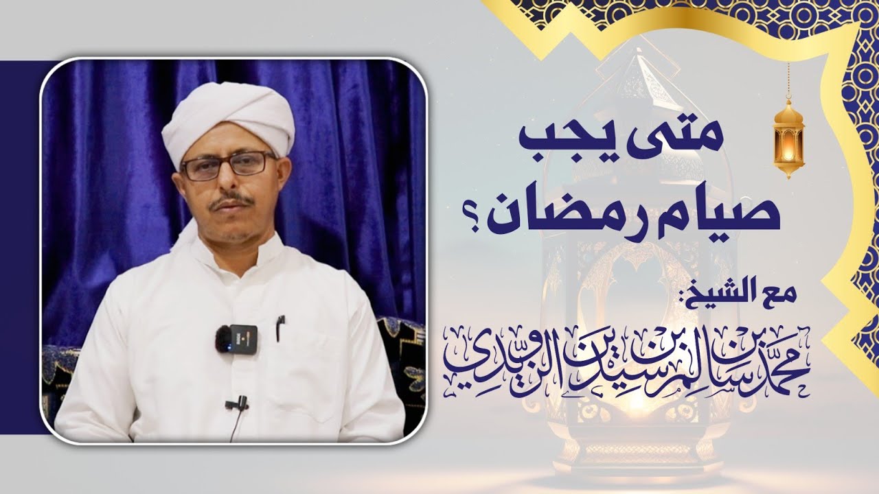 مقطع بعنوان: متى يجب صيام رمضان؟ - الشيخ محمد بن سيدين الزويدي حفظه الله #رمضان 