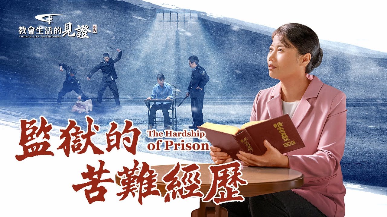 基督徒的經歷見證《監獄的苦難經歷》
