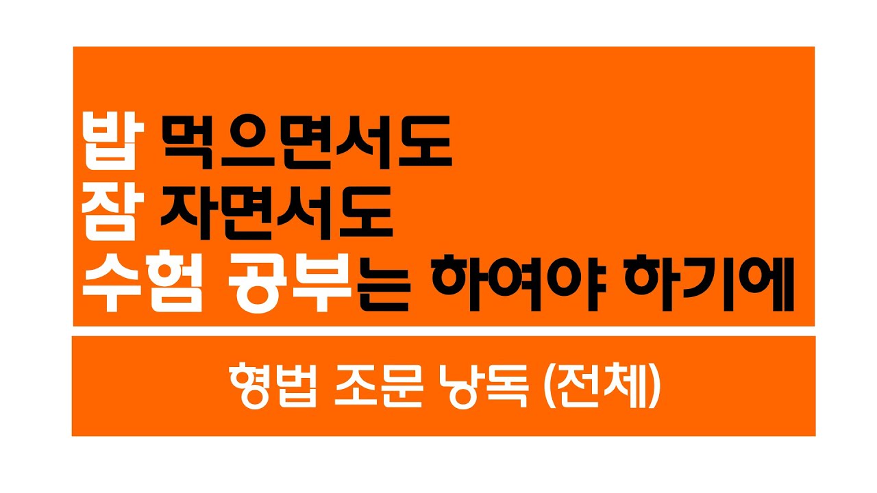 [ASMR 법전낭독] 형법 조문 낭독 (전체)