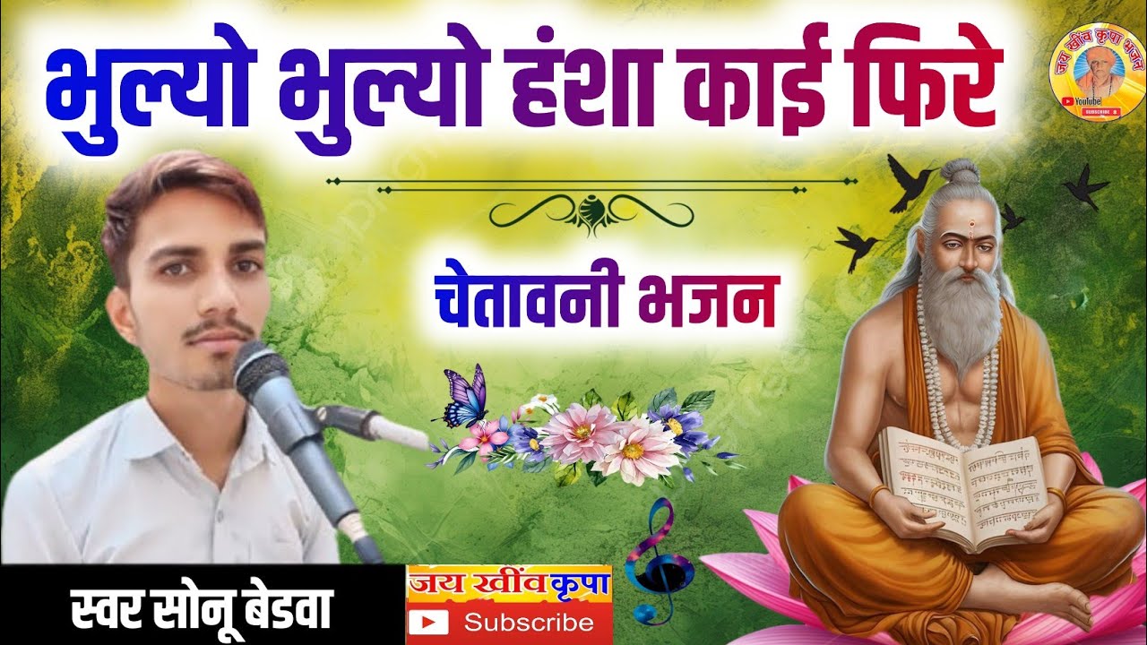 गायक सोनू बेडवा के भजन || भुल्यो भुल्यो हंशा काई फिरे || चेतावनी भजन जरूर सुने सब्सक्राइब करे 