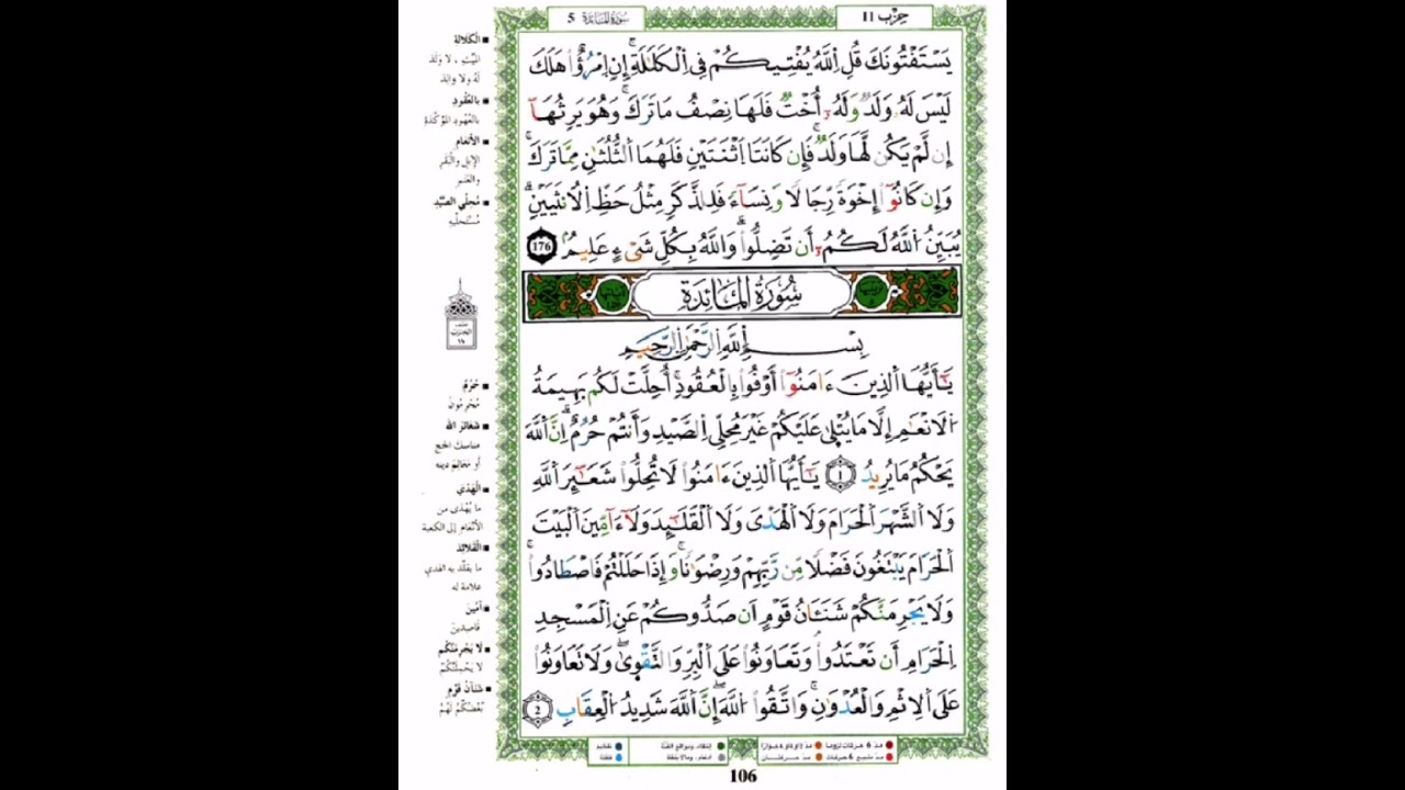 الحزب الأول من سورة المائدة ( ١١صفحة) متواصلة