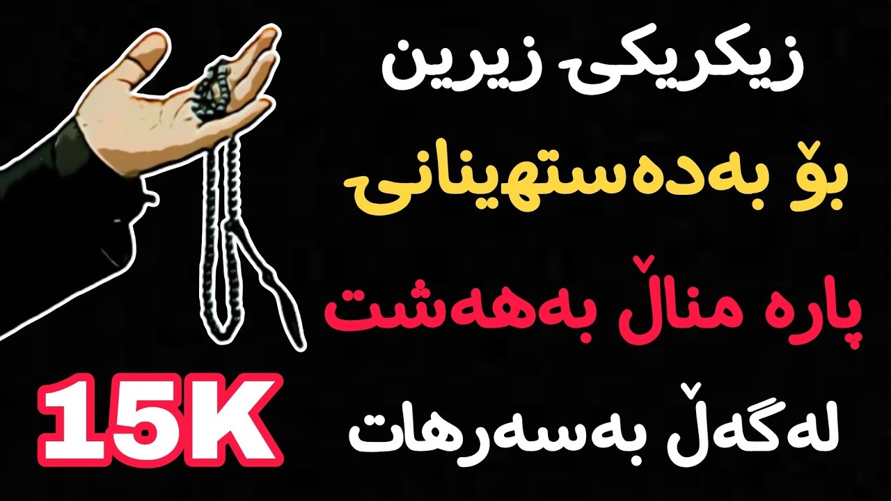 زکرەکان zikrakan  ئەم زیکرە گەورە بخوێنە بۆ پارە و مناڵ و خێری گەورە