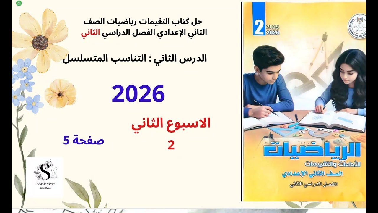 حل كتاب التقيمات رياضيات الصف الثاني الإعدادي  درس التناسب المسلسل الفصل الدراسي الثاني  صفحة 5