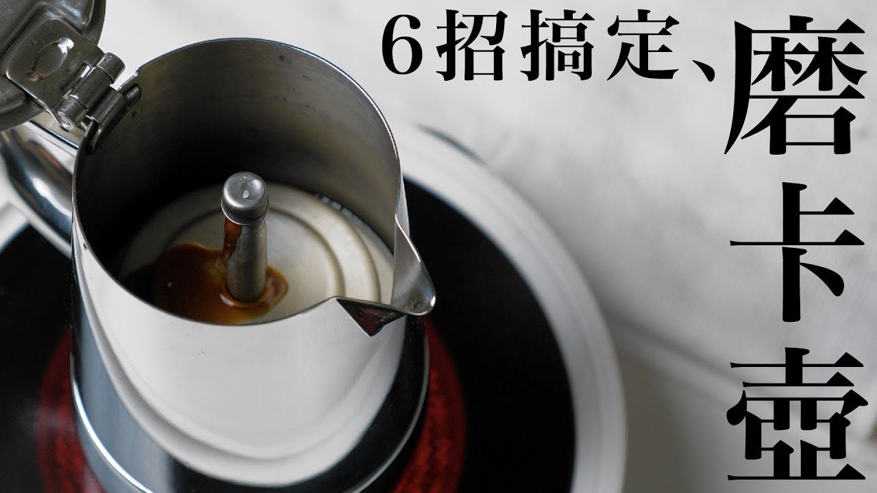〖咖啡沖煮攻略〗六招超簡單讓摩卡壺更好喝的小秘訣！在家做拿鐵或美式咖啡必學