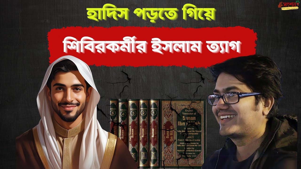হাদিস পড়তে গিয়ে শিবির কর্মীর ইসলাম ত্যাগ। Asif Mohiuddin Podcast