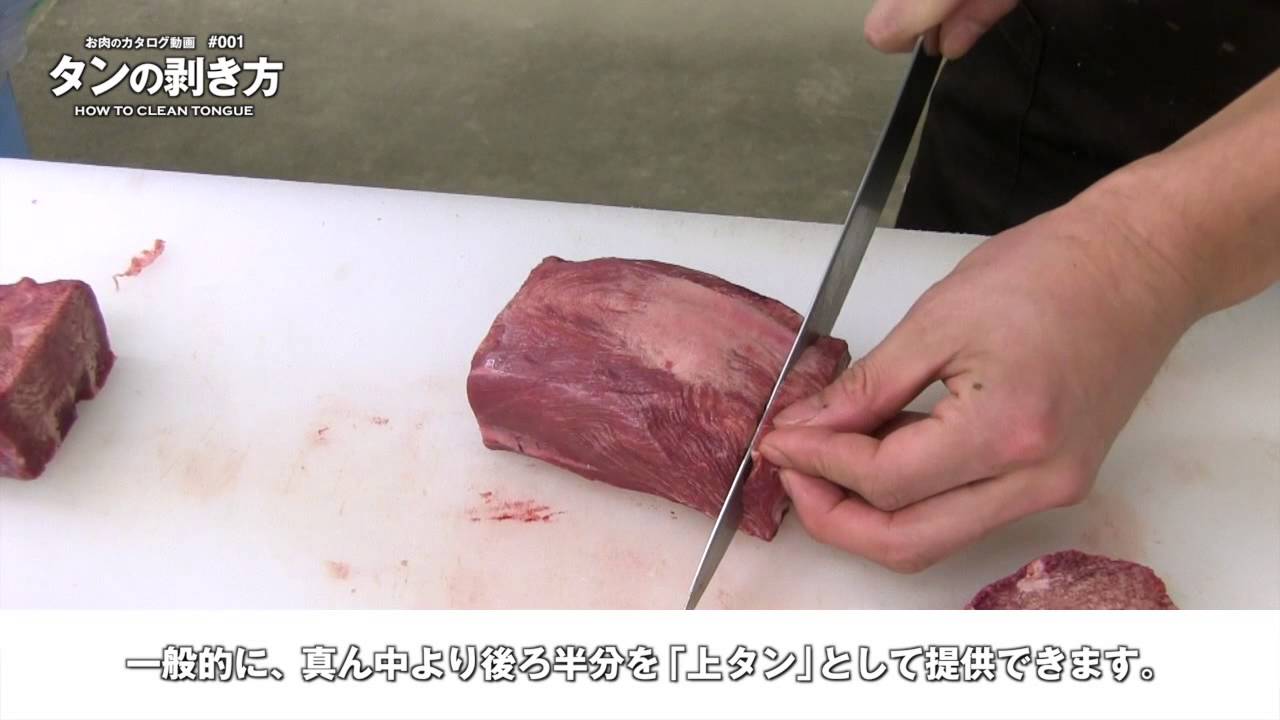 お肉のカタログ動画 #001「タンを剥く」