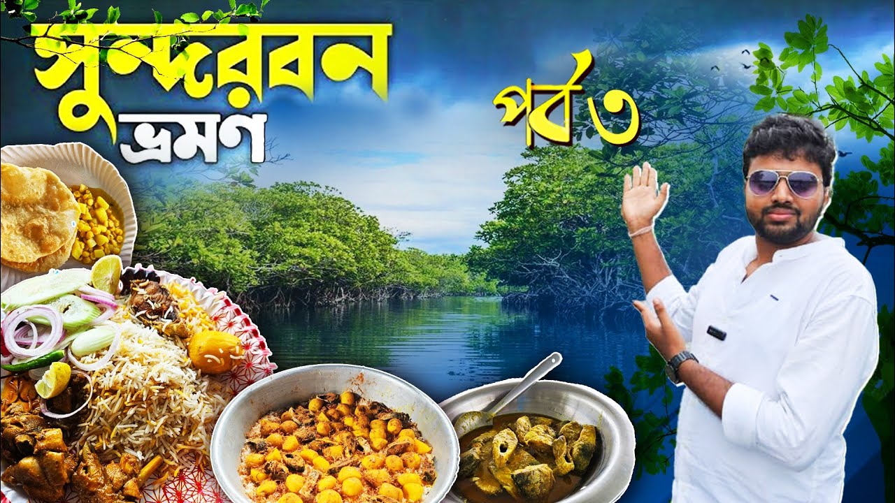 সুন্দরবন ইলিশ উৎসবের অন্তিম পর্ব || স্পেশাল মেনুতে থাকছে ইলিশ বিরিয়ানি || লোকনাথ বাবার মন্দির দর্শন