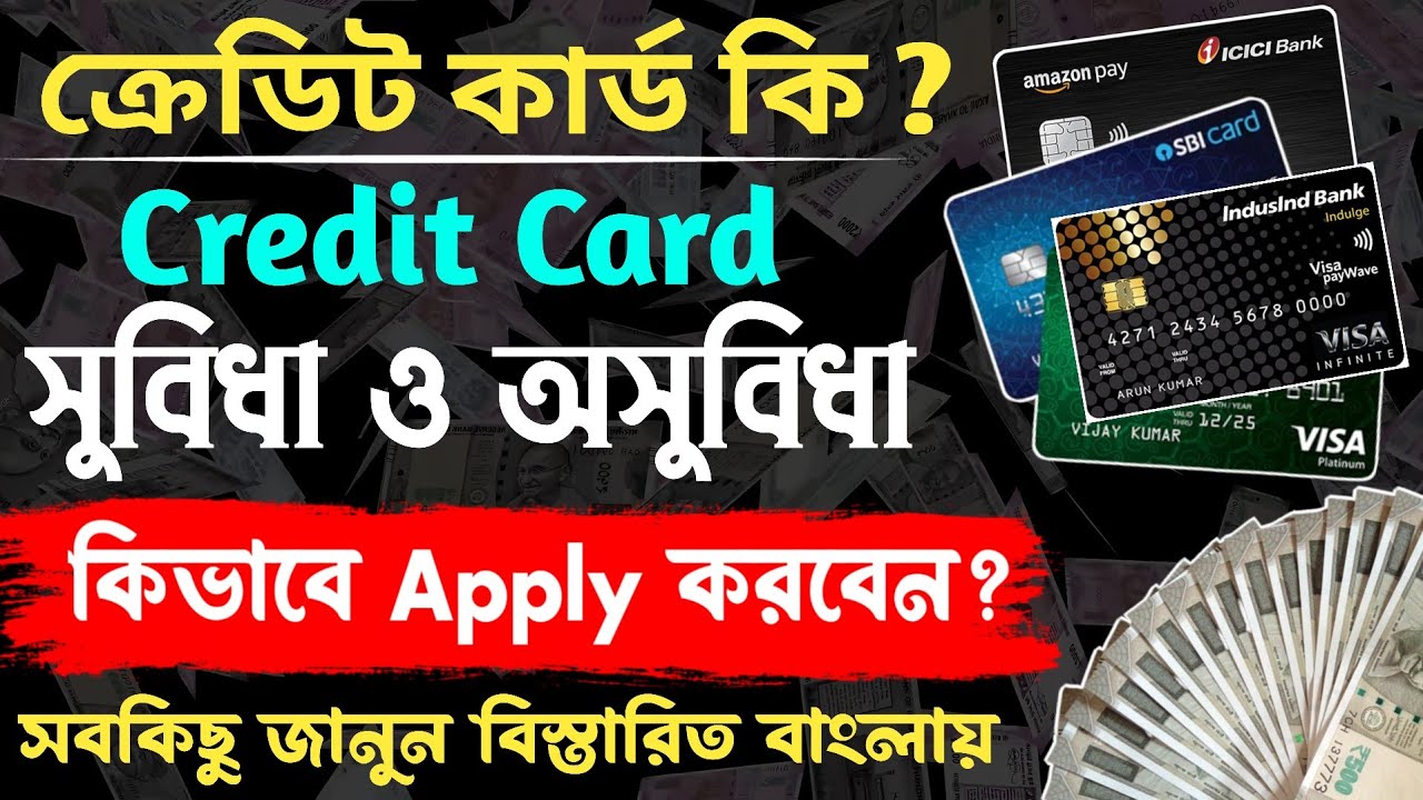 Credit Cardকি? ক্রেডিট কার্ডের সুবিধা ও অসুবিধা | Best credit card 2023 | Personal Finance