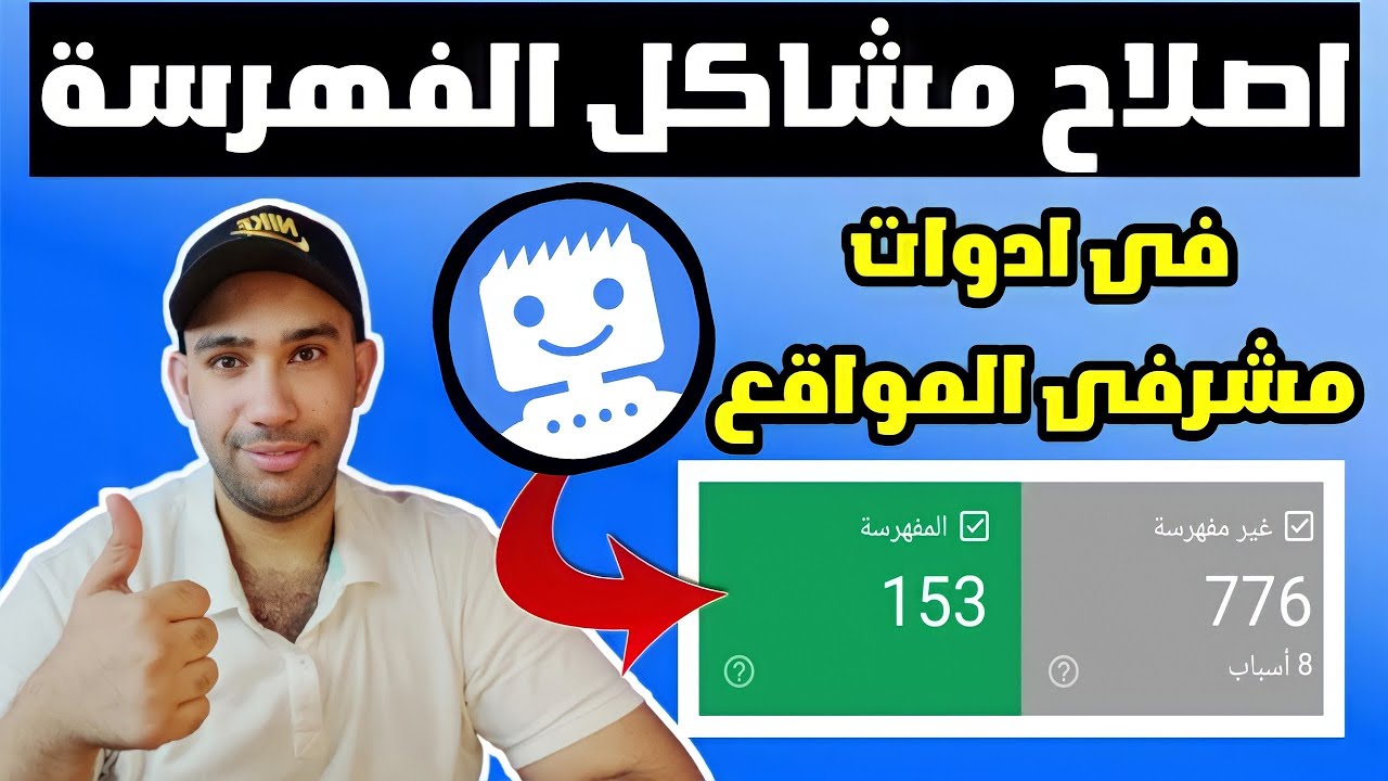 حل مشاكل تغطية الفهرسة وارشفة المقالات🔍شرح أدوات مشرفى المواقع 2023
