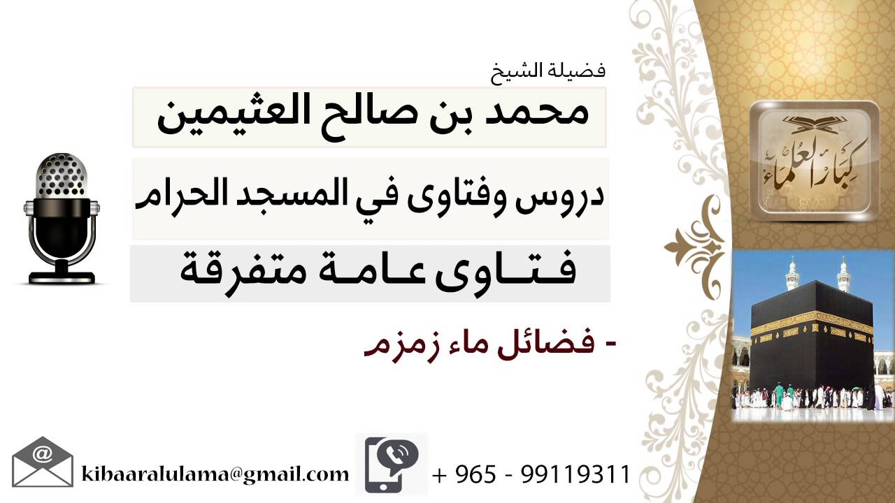 لقاء[35 من 70] فضائل ماء زمزم؟!! الشيخ ابن عثيمين - مشروع كبار العلماء