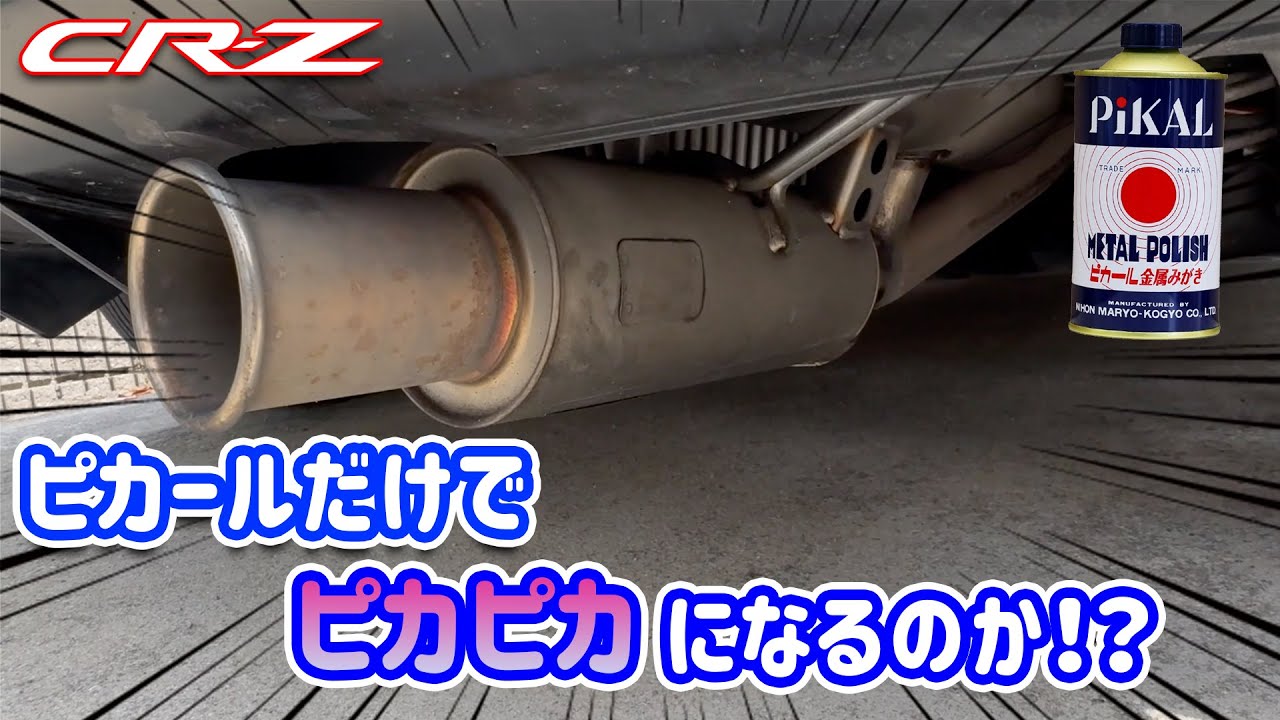 CR-Z 燻んだマフラー ピカールだけでピカピカになるのか!?